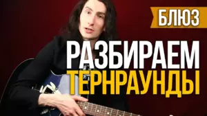 Как играть Тернраунды — Базовые тернраунды в Ля