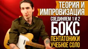 Соединяем 1 и 2 Бокс Пентатоники (2/2)