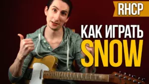 Как играть RHCP SNOW (Hey Oh) на гитаре