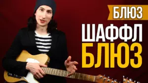 Как играть блюз для начинающих — Шаффл блюз в Ля