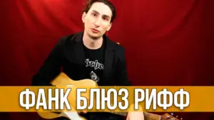Как играть Блюз Фанк Рифф