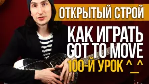 Как играть Got to Move — Fred McDowell — Rolling Stones