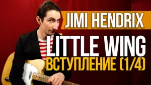 Как играть на гитаре Little Wing — Вступление (1/4)