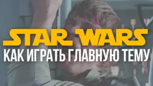 Как играть тему из звездных войн на гитаре