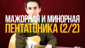 Как играть мажорную и минорную пентатонику (2/2)