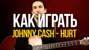 Как играть Johhny Cash Hurt на акустической гитаре