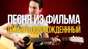 Как играть песню из фильма «Джанго Освобождённый»