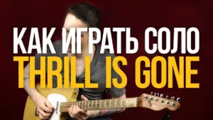 Как играть блюзовое соло из Thrill Is Gone B.B. King