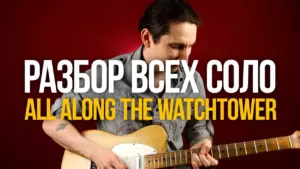 Разбор всех соло из All Along the Watchtower Jimi Hendrix