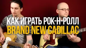 Как играть рок-н-ролл The Clash Brand New Cadillac