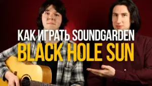 Разбор песни Soundgarden — Black Hole Sun на акустике