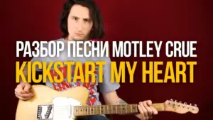 Как играть Глэм Метал на гитаре — Motley Crue Kickstart My Heart