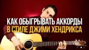 Ритм на акустической гитаре. Как бы это сыграл Джими Хендрикс.