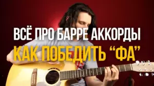 Всё про барре или как победить аккорд F «Фа»