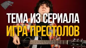 Как играть Игра Престолов — разбор на акустической гитаре