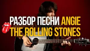 Как играть Angie The Rolling Stones разбор на акустической гитаре