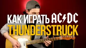 Как играть AC/DC Thunderstruck разбор на гитаре с табами