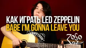 Как играть Led Zeppelin Babe I’m Gonna Leave You на гитаре