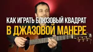 Как играть блюз по-джазовому — Блюзовый Квадрат