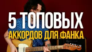 5 Топовых аккордов для фанка