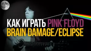 Как играть Pink Floyd Brain Damage/Eclipse [Dark Side Of the Moon]