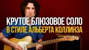 Крутое блюзовое соло в стиле Альберта Коллинза