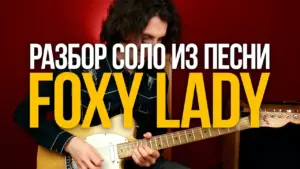 Как играть СОЛО Foxy Lady Jimi Hendrix