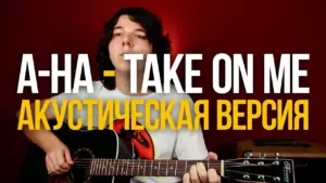 Как играть A-ha Take On Me на акустике