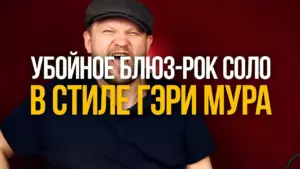 Как играть убойное соло в стиле Гэри Мура Gary Moore