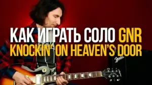 Как играть соло из песни Knockin’ On Heaven’s Door Guns N’ Roses GNR