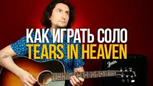 Как играть соло из песни Tears In Heaven Eric Clapton