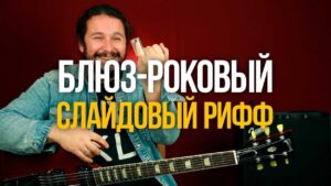 Как играть жирные риффы слайдом на гитаре