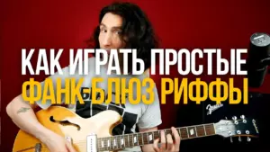 Простой фанк-блюзовый рифф на гитаре