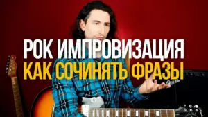 Как импровизировать на гитаре и придумывать собственные фразы