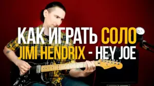Как играть соло из Hey Joe Jimi Hendrix