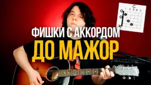 Фишки с аккордом ДО мажор