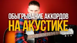 Как обыгрывать аккорды на акустической гитаре