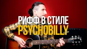 Типичный аккомпанемент в стиле Сайкобилли