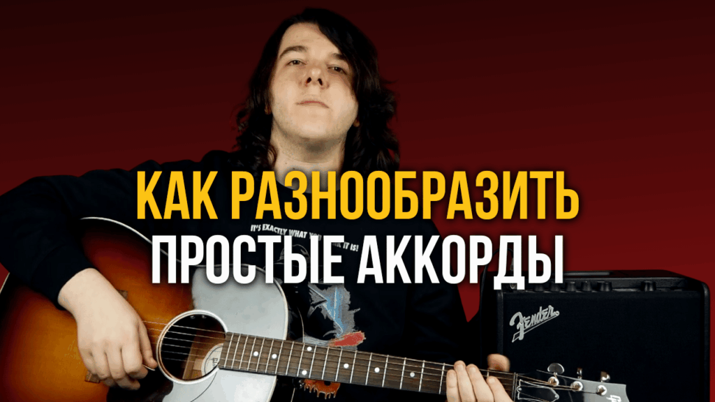 Интенсив «Как разнообразить простые аккорды»