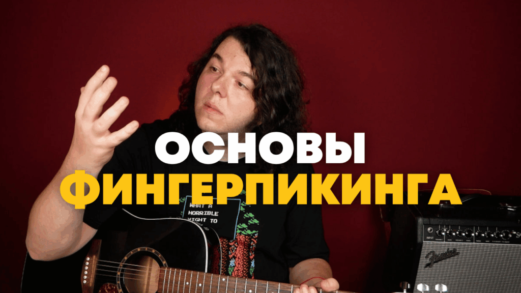Курс «Основы фингерпикинга»