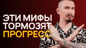 Из-за этих 5 мифов мы никогда не научимся играть [Проверь себя]