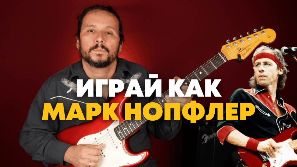 Курс «Играй как Марк Нопфлер»