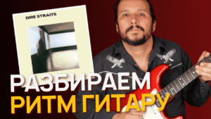 Почему первый ХИТ Dire Straits — Down To The Waterline звучит ТАК круто?
