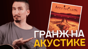 Разбираем Alice In Chains на Акустике — Down in The Hole